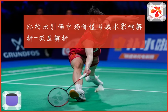 比约坎引领中场价值与战术影响解析-深度解析