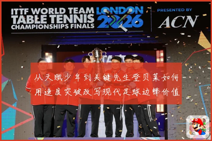 从天赋少年到关键先生登贝莱如何用速度突破改写现代足球边锋价值解析-深度解析
