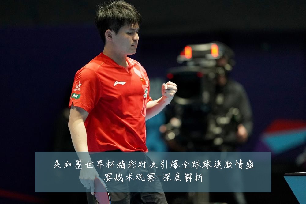 美加墨世界杯精彩对决引爆全球球迷激情盛宴战术观察-深度解析