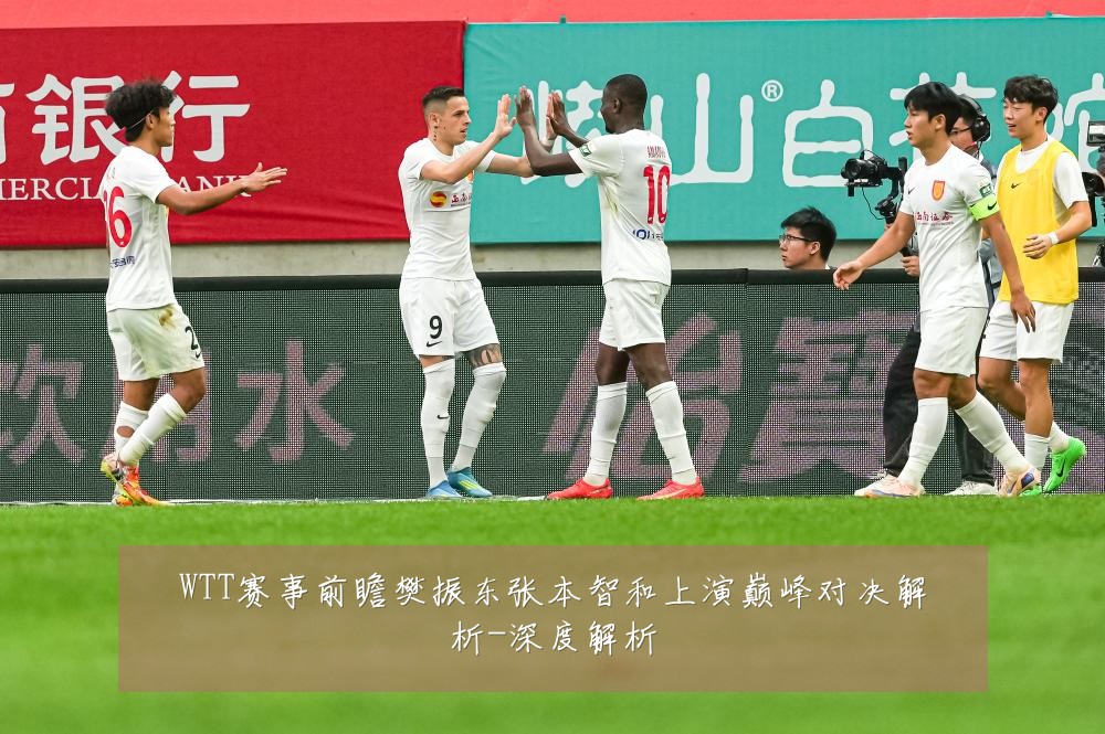WTT赛事前瞻樊振东张本智和上演巅峰对决解析-深度解析