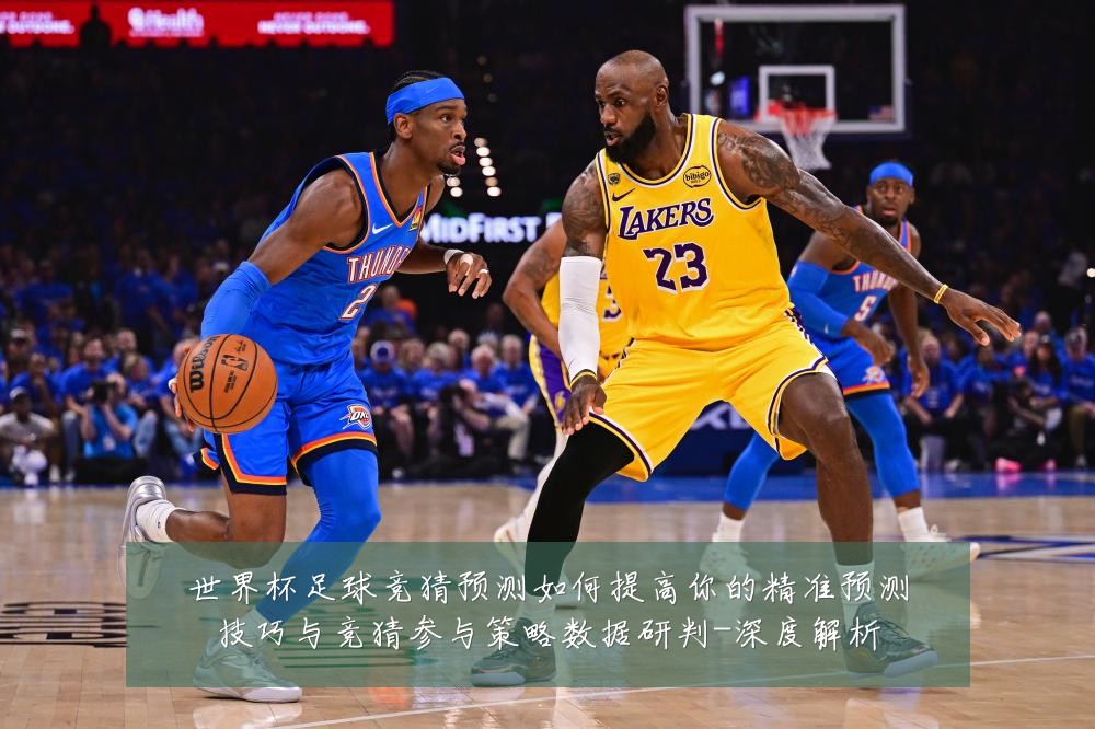 世界杯足球竞猜预测如何提高你的精准预测技巧与竞猜参与策略数据研判-深度解析