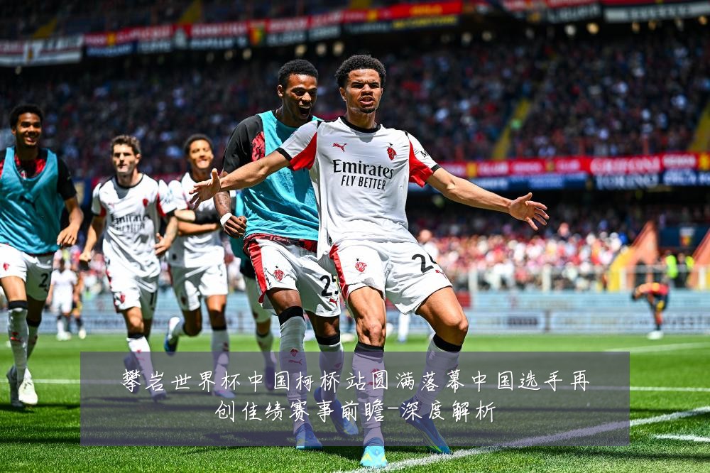 攀岩世界杯中国柯桥站圆满落幕中国选手再创佳绩赛事前瞻-深度解析