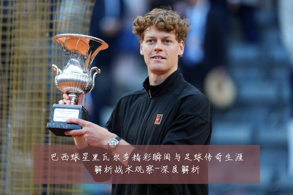 巴西球星里瓦尔多精彩瞬间与足球传奇生涯解析战术观察-深度解析